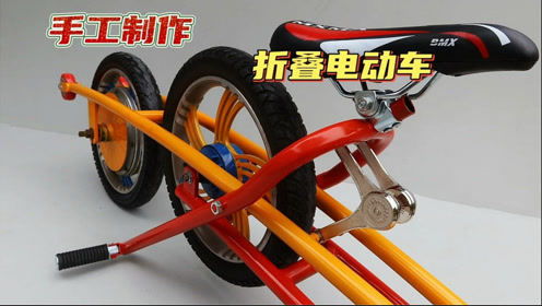 用报废的自行车架手工制作一台折叠电动车,成品一出大家都说好